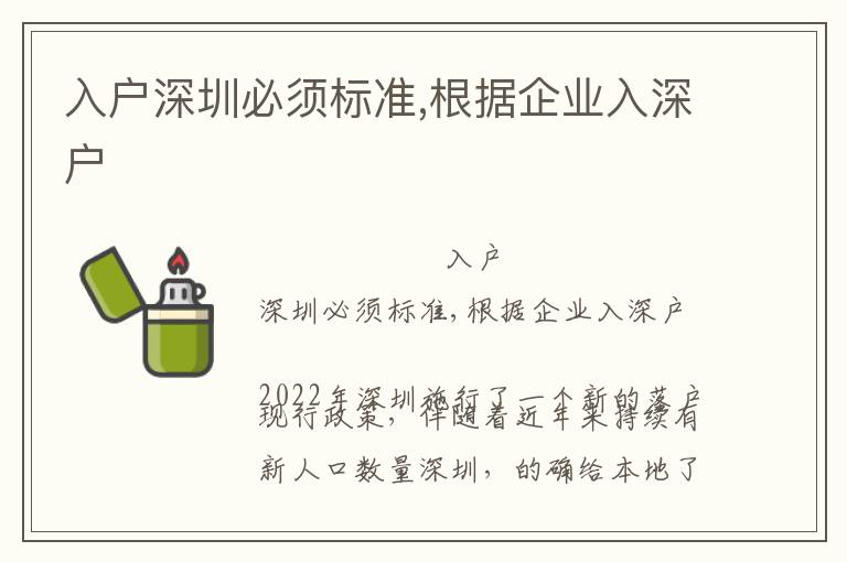 入戶深圳必須標準,根據(jù)企業(yè)入深戶