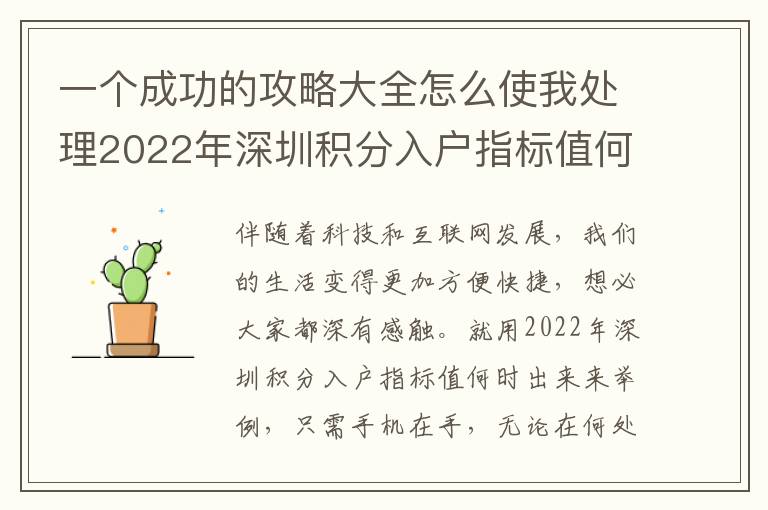 一個成功的攻略大全怎么使我處理2022年深圳積分入戶指標值何時下來的難題！