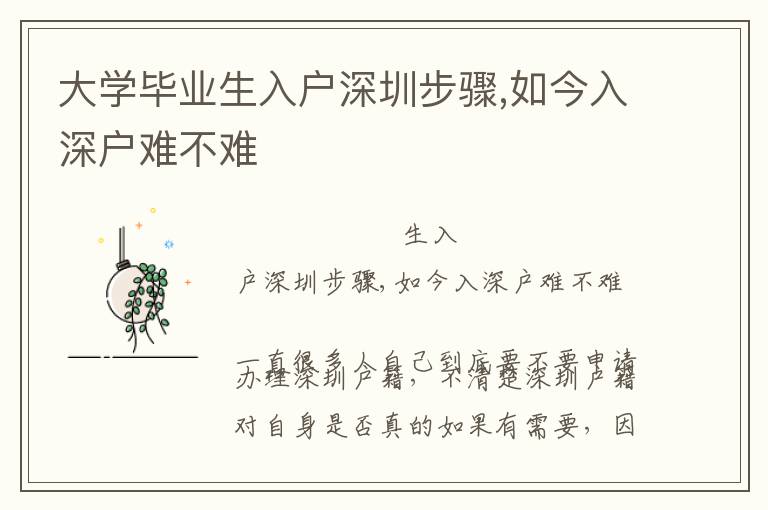 大學畢業(yè)生入戶深圳步驟,如今入深戶難不難