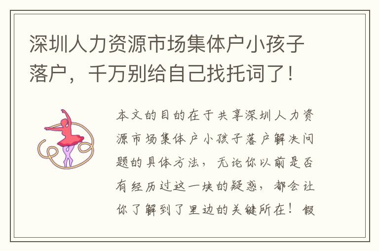 深圳人力資源市場集體戶小孩子落戶，千萬別給自己找托詞了！