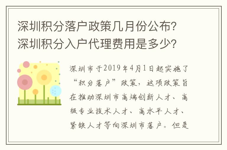 深圳積分落戶政策幾月份公布？深圳積分入戶代