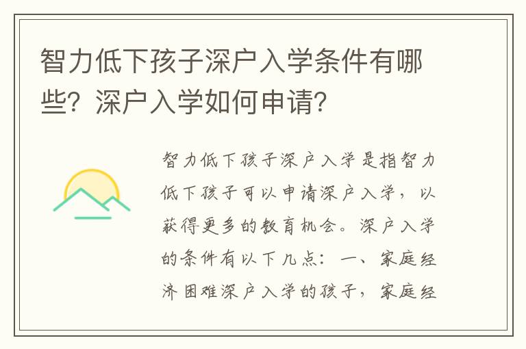 智力低下孩子深戶入學條件有哪些？深戶入學如何申請？