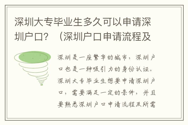 深圳大專畢業生多久可以申請深圳戶口？（深圳戶口申請流程及所需資料）