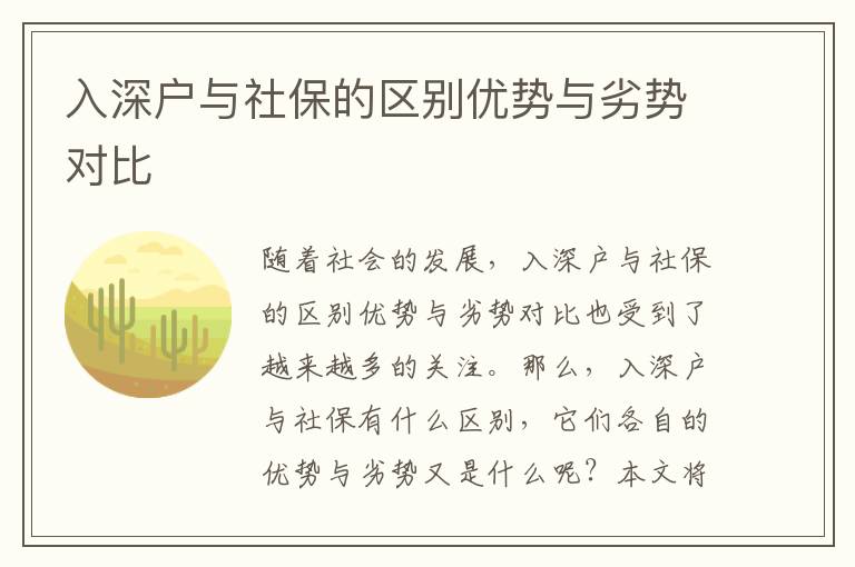 入深戶與社保的區(qū)別優(yōu)勢與劣勢對比