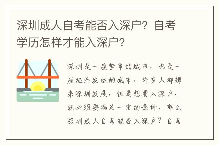 深圳成人自考能否入深戶？自考學歷怎樣才能入深戶？