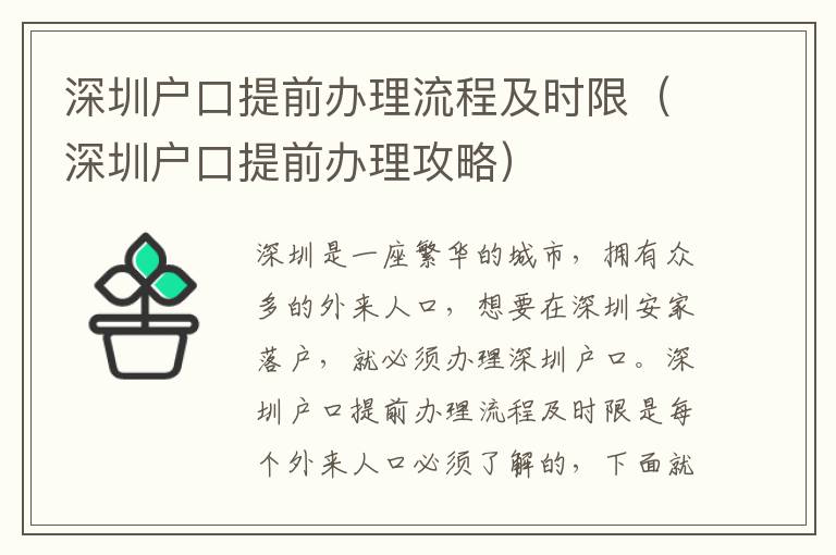 深圳戶口提前辦理流程及時(shí)限（深圳戶口提前辦理攻略）
