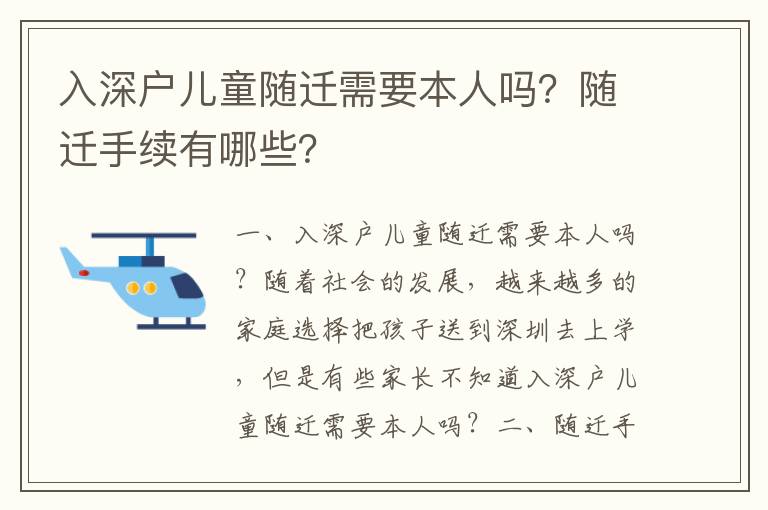 入深戶兒童隨遷需要本人嗎？隨遷手續(xù)有哪些？