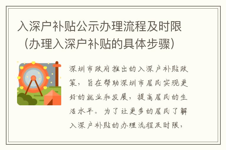 入深戶補(bǔ)貼公示辦理流程及時(shí)限（辦理入深戶補(bǔ)貼的具體步驟）