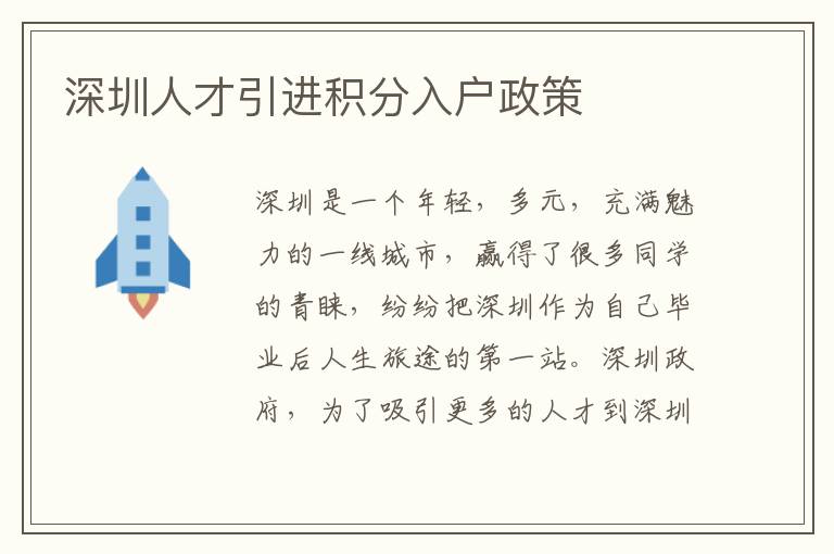 深圳人才引進(jìn)積分入戶政策