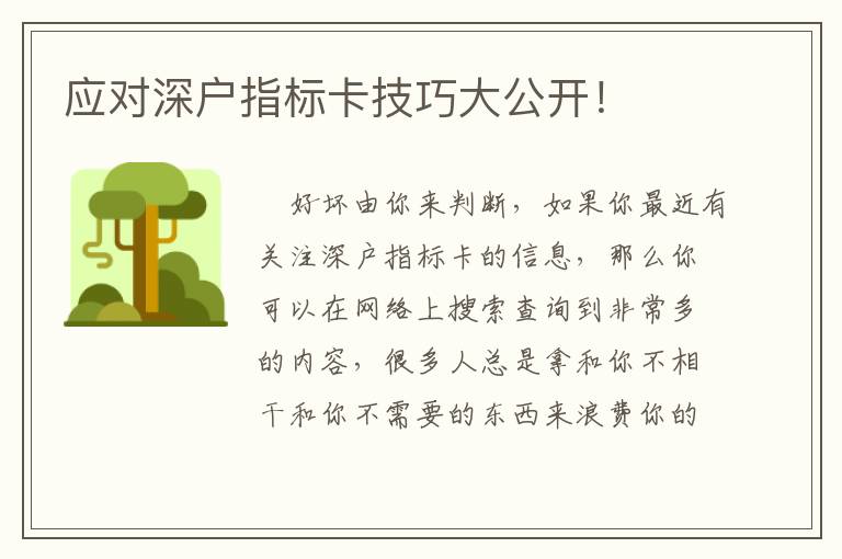 應對深戶指標卡技巧大公開！