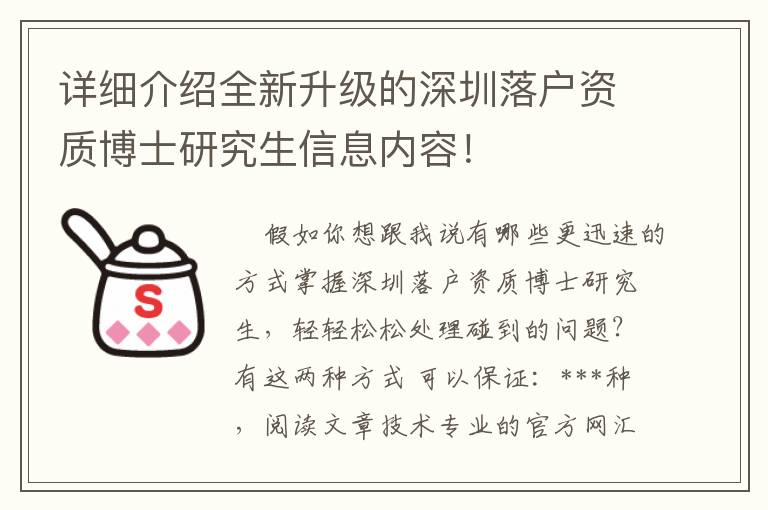 詳細(xì)介紹全新升級(jí)的深圳落戶(hù)資質(zhì)博士研究生信息內(nèi)容！
