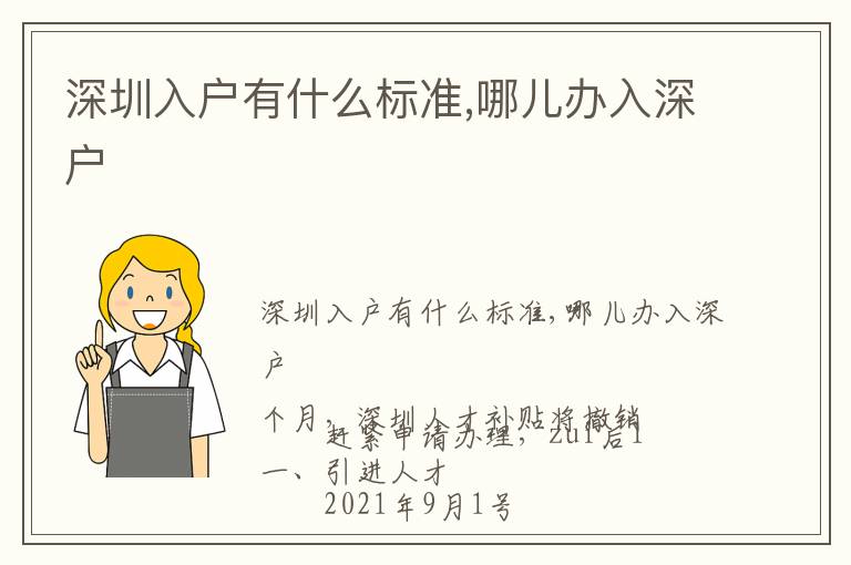 深圳入戶(hù)有什么標(biāo)準(zhǔn),哪兒辦入深戶(hù)