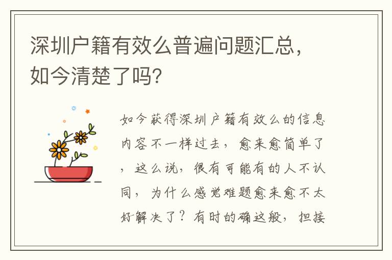 深圳戶籍有效么普遍問題匯總，如今清楚了嗎？