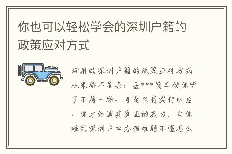你也可以輕松學(xué)會(huì)的深圳戶籍的政策應(yīng)對方式