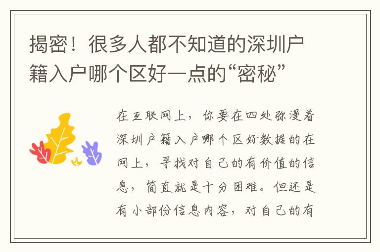 揭密！很多人都不知道的深圳戶籍入戶哪個區(qū)好一點(diǎn)的“密秘”,看了清清楚楚