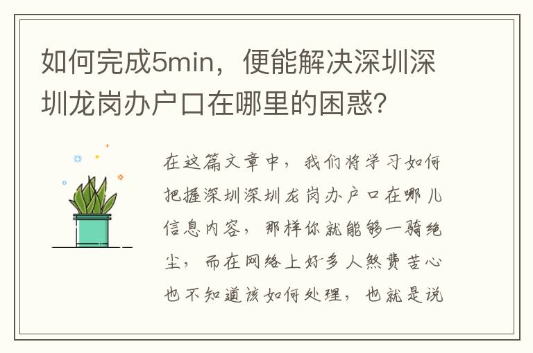 如何完成5min，便能解決深圳深圳龍崗辦戶口在哪里的困惑？