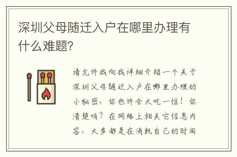 深圳父母隨遷入戶在哪里辦理有什么難題？