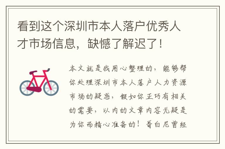 看到這個(gè)深圳市本人落戶優(yōu)秀人才市場(chǎng)信息，缺憾了解遲了！