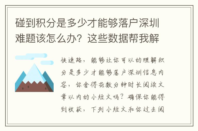 碰到積分是多少才能夠落戶深圳難題該怎么辦？這些數據幫我解決難題