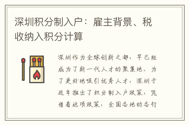 深圳積分制入戶：雇主背景、稅收納入積分計(jì)算