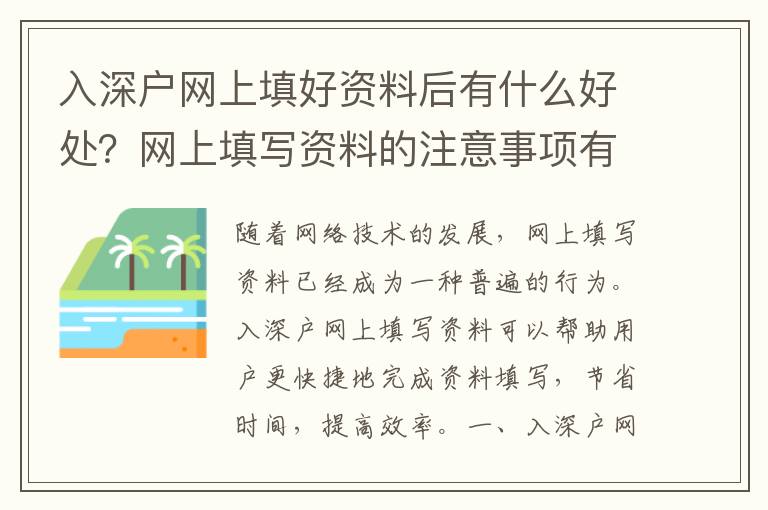 入深戶網上填好資料后有什么好處？網上填寫資料的注意事項有哪些？