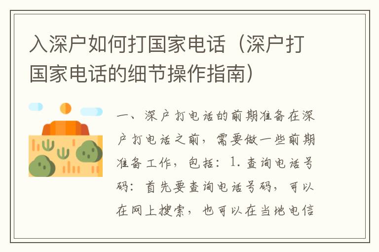 入深戶如何打國家電話（深戶打國家電話的細節(jié)操作指南）