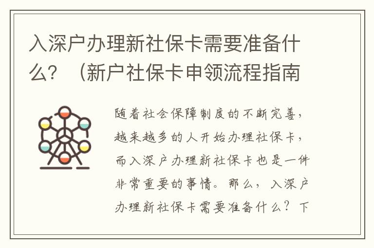 入深戶辦理新社?？ㄐ枰獪?zhǔn)備什么？（新戶社?？ㄉ觐I(lǐng)流程指南）