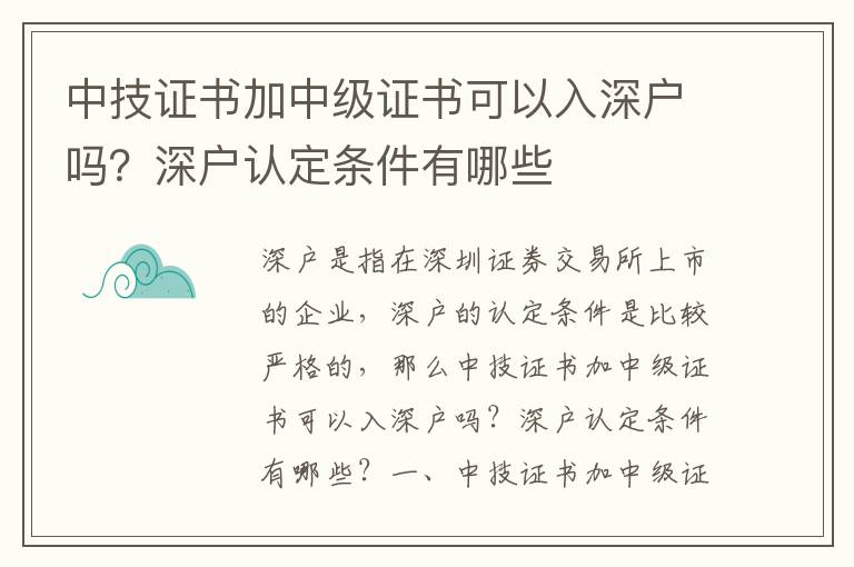 中技證書加中級證書可以入深戶嗎？深戶認定條件有哪些