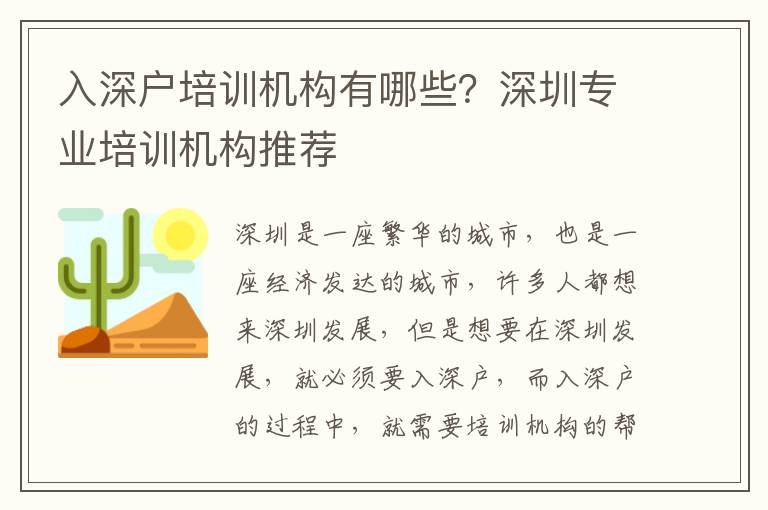 入深戶培訓機構有哪些？深圳專業培訓機構推薦