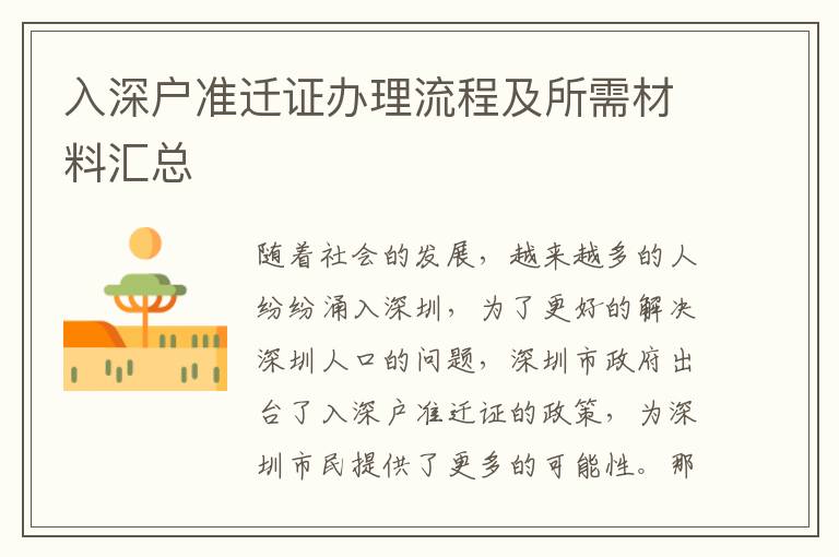 入深戶準(zhǔn)遷證辦理流程及所需材料匯總