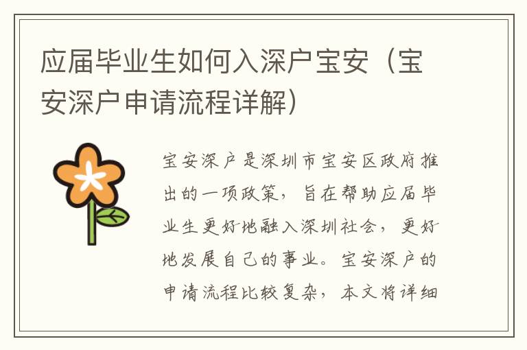 應屆畢業(yè)生如何入深戶寶安（寶安深戶申請流程詳解）