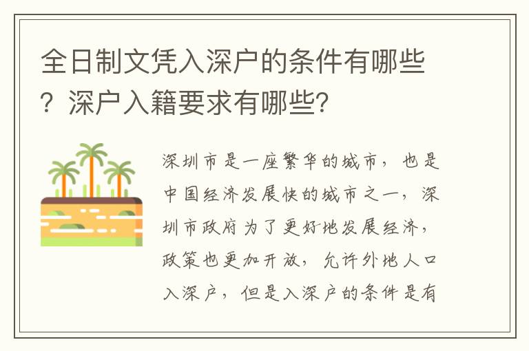 全日制文憑入深戶的條件有哪些？深戶入籍要求有哪些？