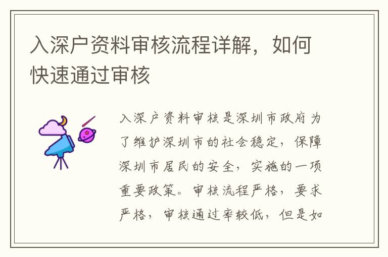 入深戶資料審核流程詳解，如何快速通過審核
