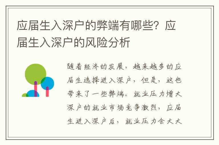 應(yīng)屆生入深戶的弊端有哪些？應(yīng)屆生入深戶的風(fēng)險(xiǎn)分析