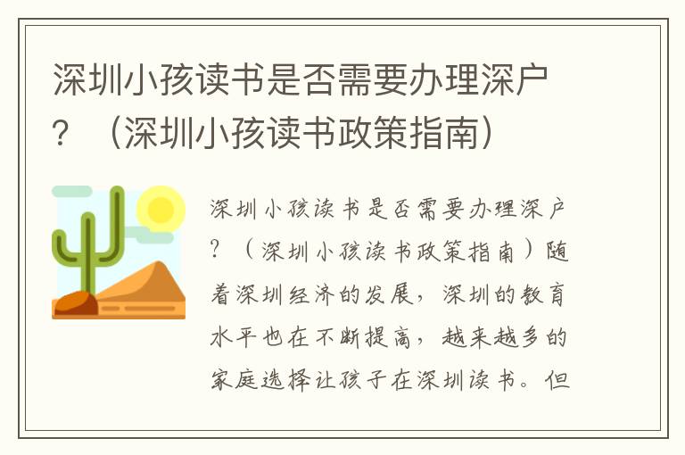 深圳小孩讀書是否需要辦理深戶？（深圳小孩讀書政策指南）
