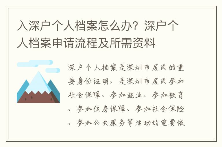 入深戶個人檔案怎么辦？深戶個人檔案申請流程及所需資料