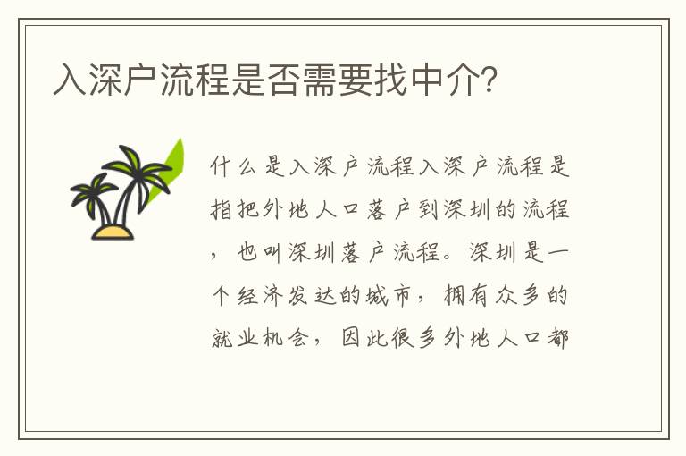 入深戶流程是否需要找中介？