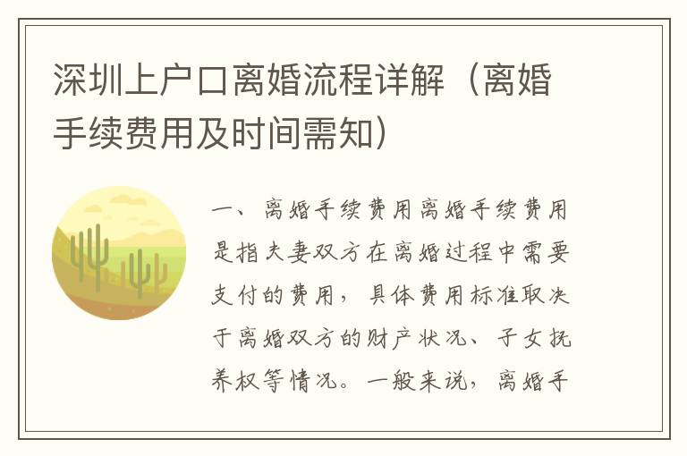 深圳上戶口離婚流程詳解（離婚手續(xù)費(fèi)用及時(shí)間需知）
