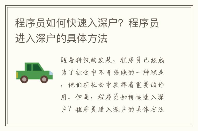 程序員如何快速入深戶？程序員進(jìn)入深戶的具體方法