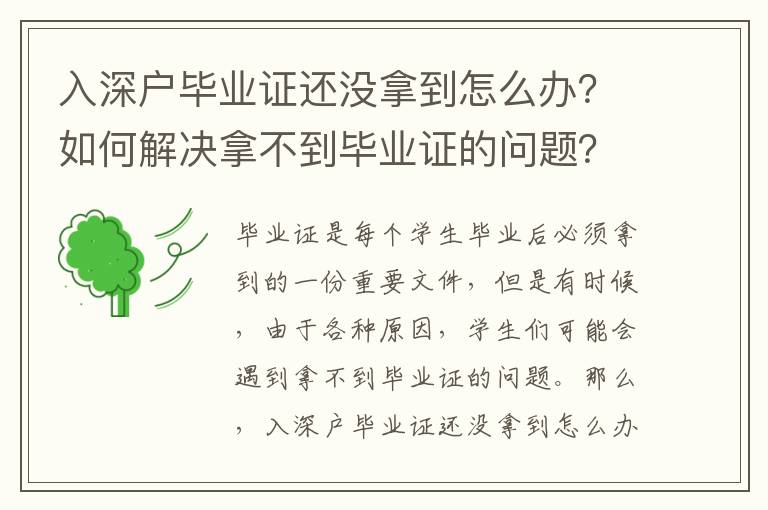 入深戶畢業(yè)證還沒拿到怎么辦？如何解決拿不到畢業(yè)證的問題？