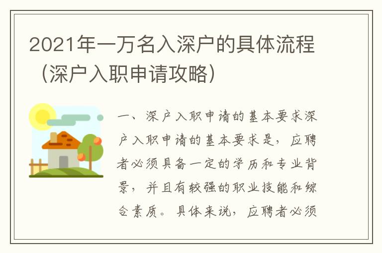 2021年一萬(wàn)名入深戶的具體流程（深戶入職申請(qǐng)攻略）