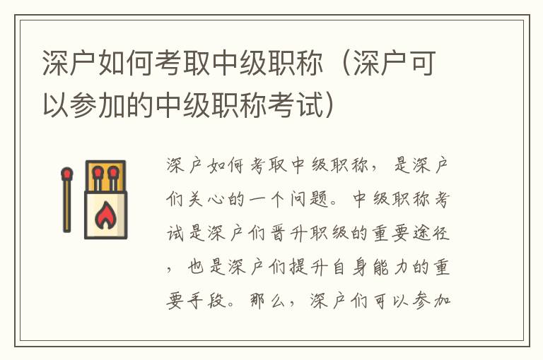 深戶如何考取中級(jí)職稱（深戶可以參加的中級(jí)職稱考試）