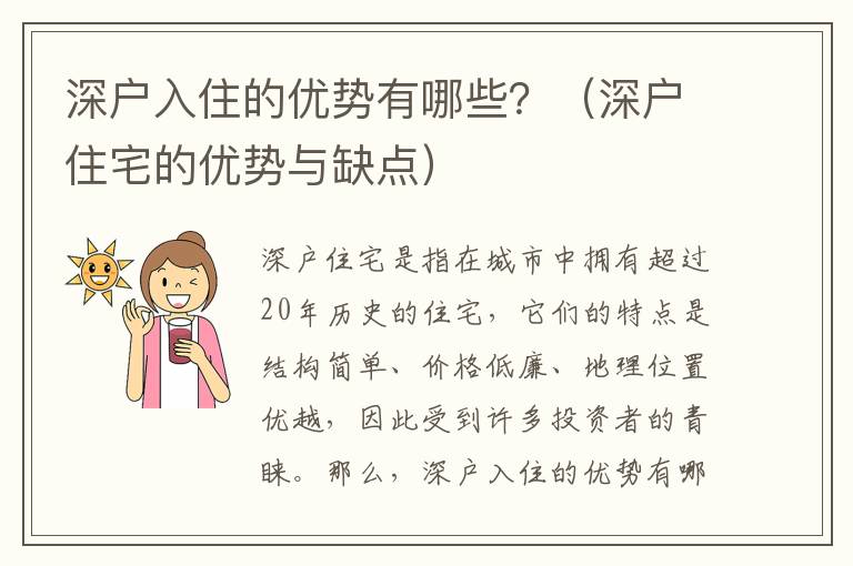 深戶入住的優(yōu)勢(shì)有哪些？（深戶住宅的優(yōu)勢(shì)與缺點(diǎn)）