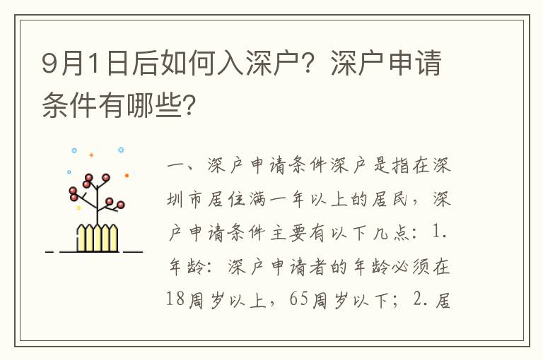 9月1日后如何入深戶？深戶申請(qǐng)條件有哪些？