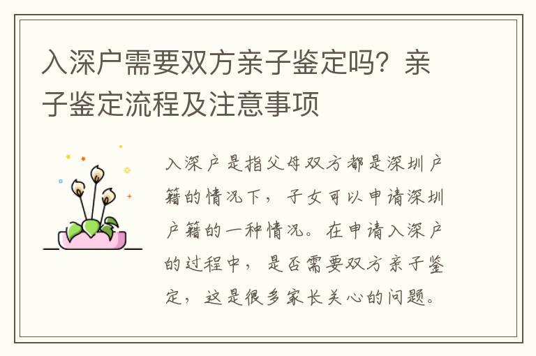 入深戶需要雙方親子鑒定嗎？親子鑒定流程及注意事項