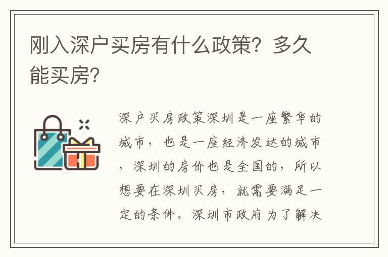 剛入深戶買房有什么政策？多久能買房？