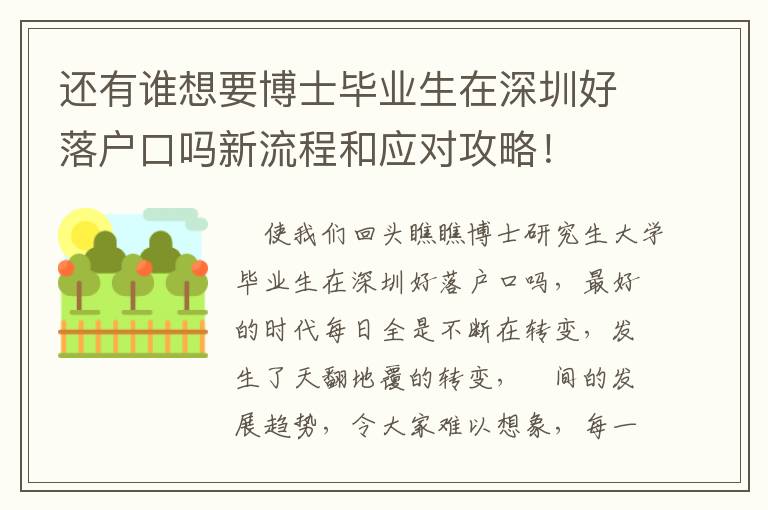 還有誰想要博士畢業(yè)生在深圳好落戶口嗎新流程和應(yīng)對攻略！
