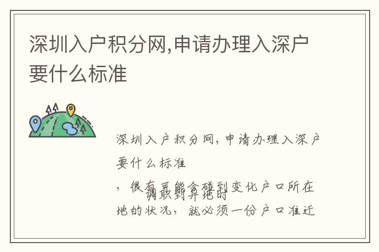深圳入戶積分網(wǎng),申請辦理入深戶要什么標(biāo)準(zhǔn)