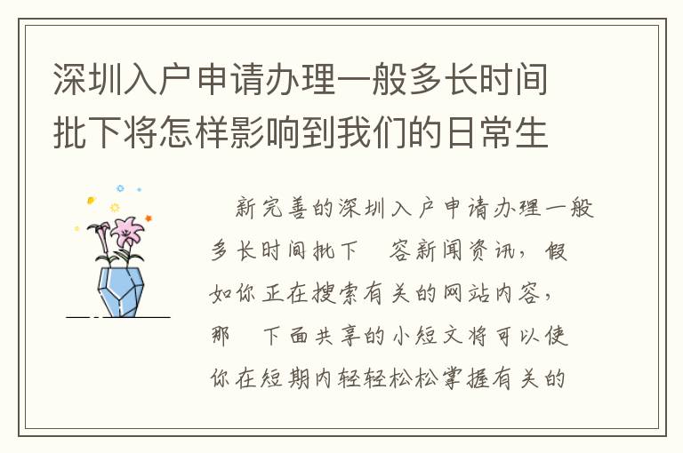 深圳入戶申請辦理一般多長時間批下將怎樣影響到我們的日常生活？