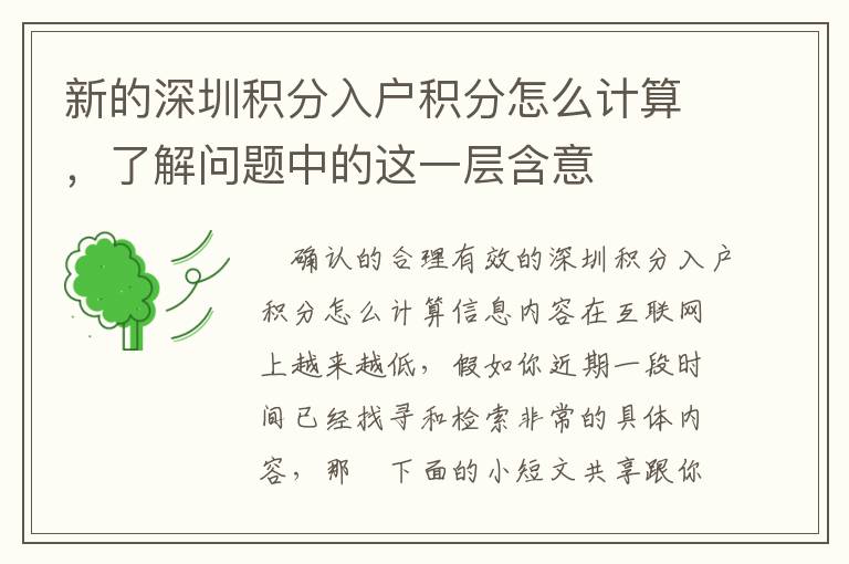 新的深圳積分入戶積分怎么計算，了解問題中的這一層含意